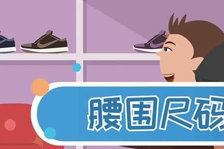 男生腰围标准对照表2021