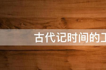 古代做记录的叫做什么