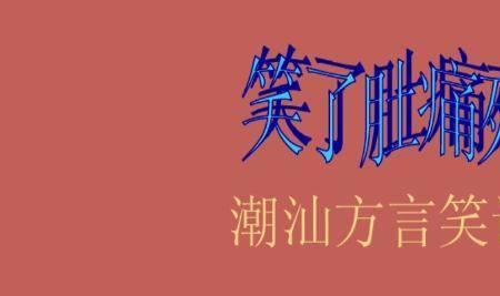 璟潮汕发音