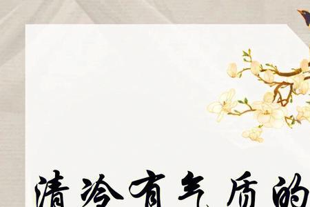 气质绝佳的诗句