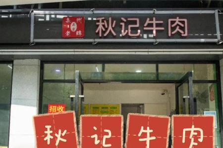 泉州牛肉店开店成本