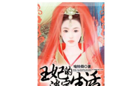 王妃的职责