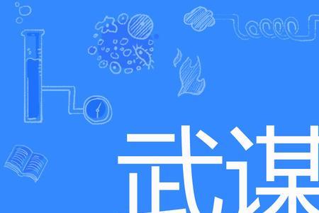 谋断九州讲的什么
