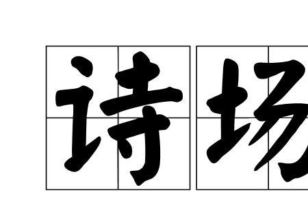 喝口酒吟诗表示什么成语