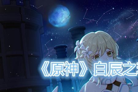 白辰之环背景故事