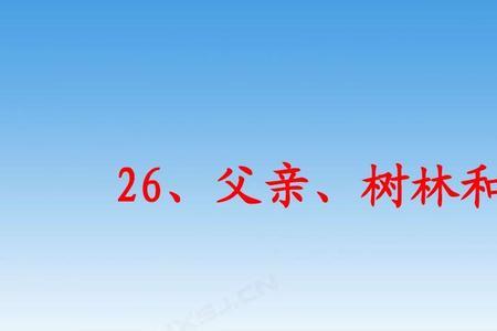 我画一片森林送给小鸟补充句子