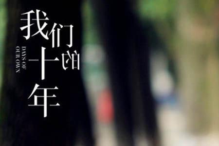 我们的十年谁是女主