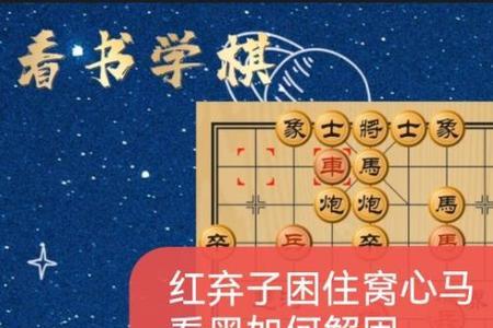 弃马十三招棋谱