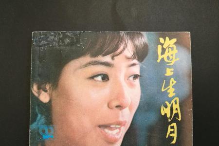 海上生明月是哪首歌名