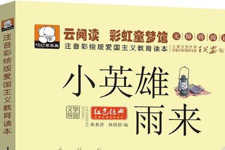 雨来小英雄故事结局，你喜欢吗