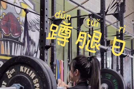 蹲腿什么意思