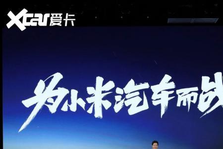 小米第一辆车能可靠吗