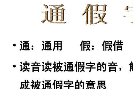 与之论辩里的通假字和解释