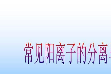 什么是复杂阳离子