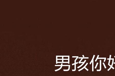 女生对男生说兄弟你好怎么回