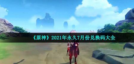 原神32兑换码什么时候到期