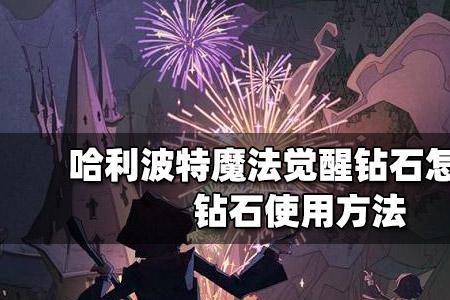 哈利波特宝石所有获取方式