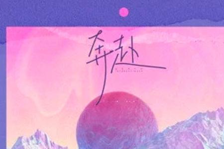 为爱奔赴什么意思