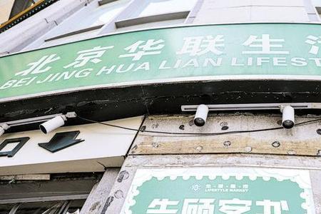 北京华联闭店原因