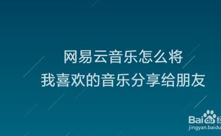 网易云我喜欢的音乐别人怎么看