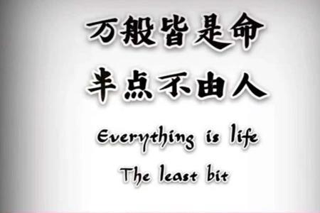 万般不由人什么意思
