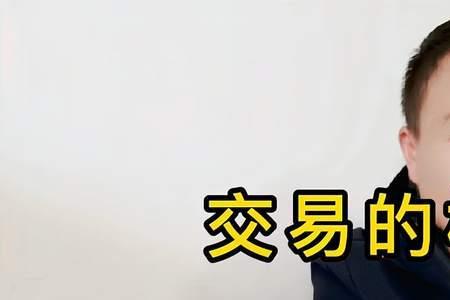 什么叫情感交易价值