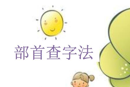为什么要学好查字典