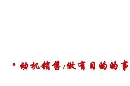 目的与动机的区别