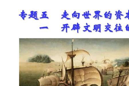 中国开始改变世界的史实是什么