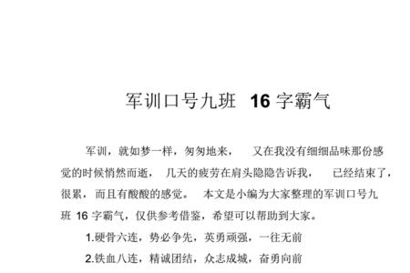 军训口号14字