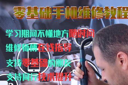 0基础30岁学修手机要多久出师