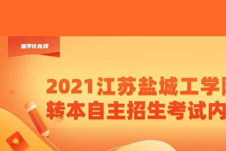 2021盐城工学院一本大学有哪些