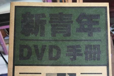 dvd版与精华版有什么区别