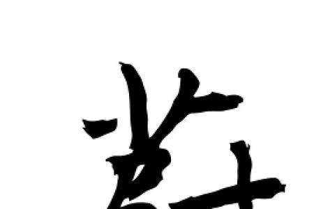 蔚的田字格写法