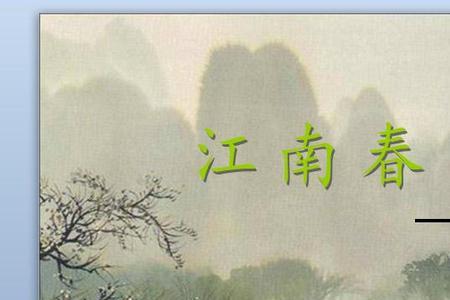 杜牧春暖绝句