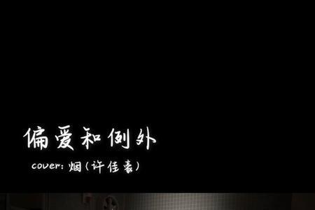 女生说偏爱我该回答什么
