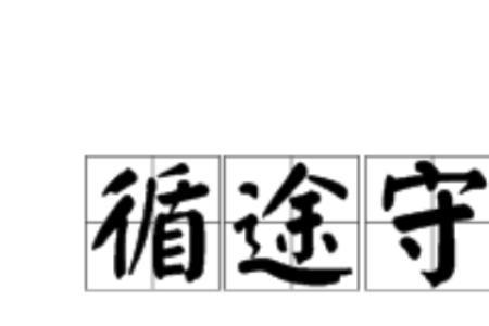 形容规矩，成语
