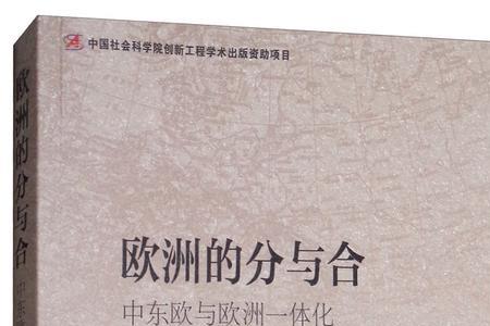 欧洲封分制以什么为纽带