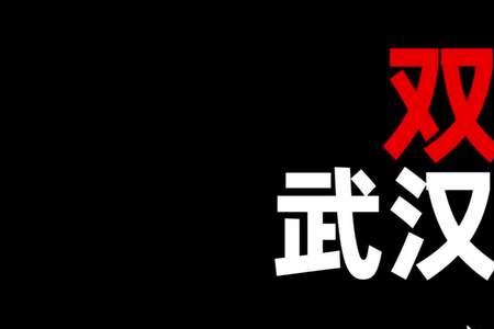 双非什么意思