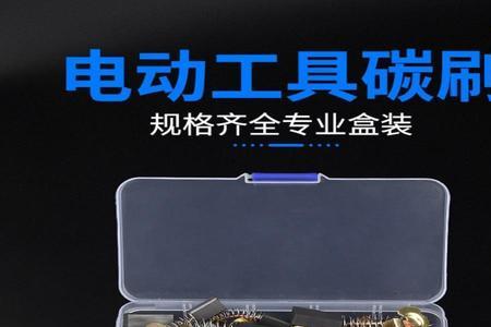 电动工具造成一侧火花大的原因