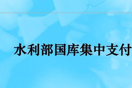 收到国库支付中心的款是什么款