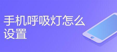 苹果手机呼吸灯没亮