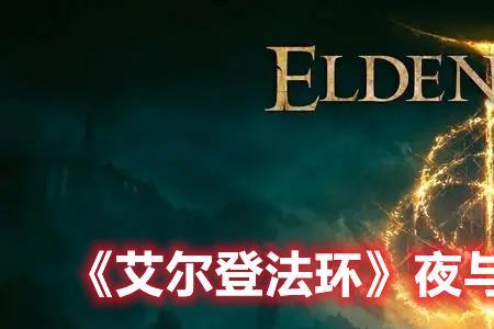 艾尔登法环魔力双蝎没了怎么办