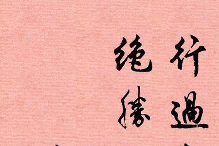 陆游 山村一夜