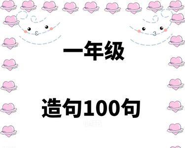 用对错造句子一年级的