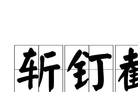 形容处事坚决果断的词语