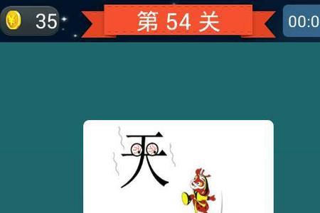 x开x笑四字成语