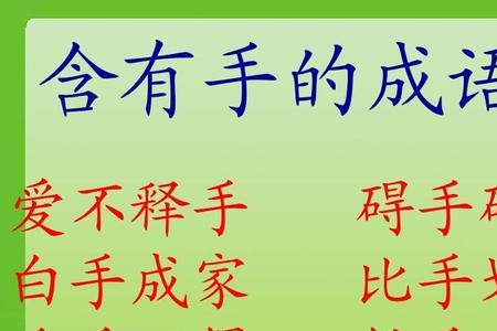 成语，手什么脚什么