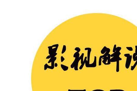 为什么要禁止电影解说