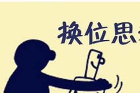 换位思考意思